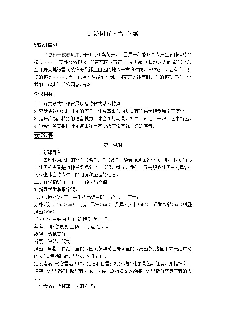 人教部编语文九年级上1 沁园春•雪 学案01