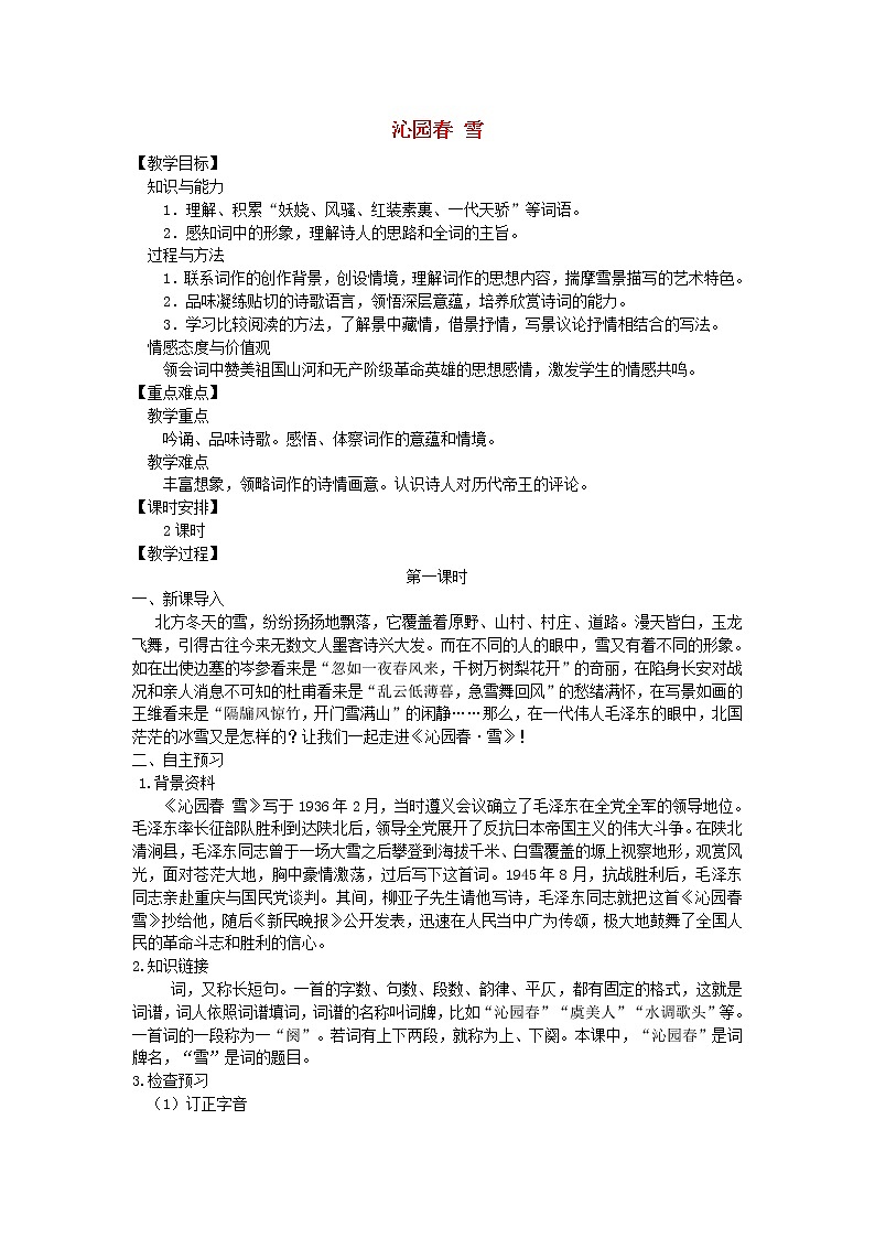 人教部编语文九年级上第1课《沁园春·雪》示范教案01