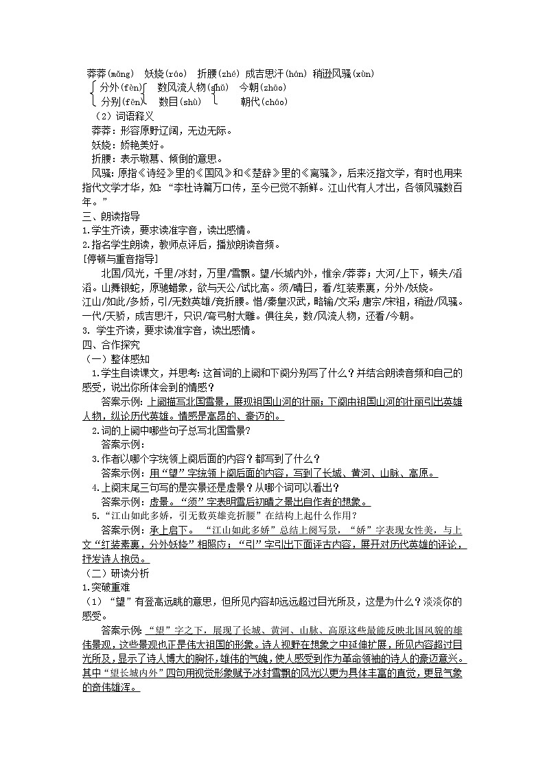人教部编语文九年级上第1课《沁园春·雪》示范教案02