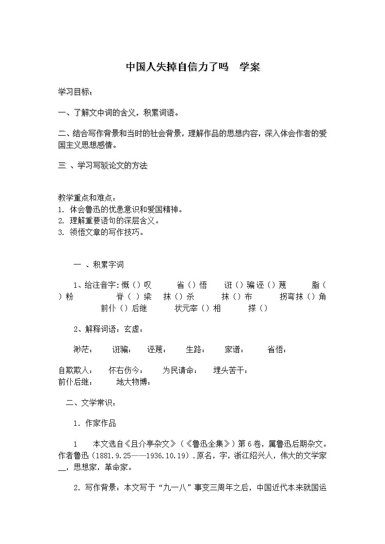 人教部编语文九年级上17中国人失掉自信力了吗  学案01