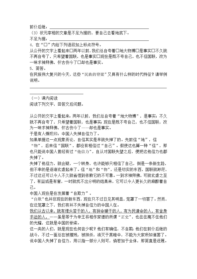 人教部编语文九年级上17中国人失掉自信力了吗  学案03