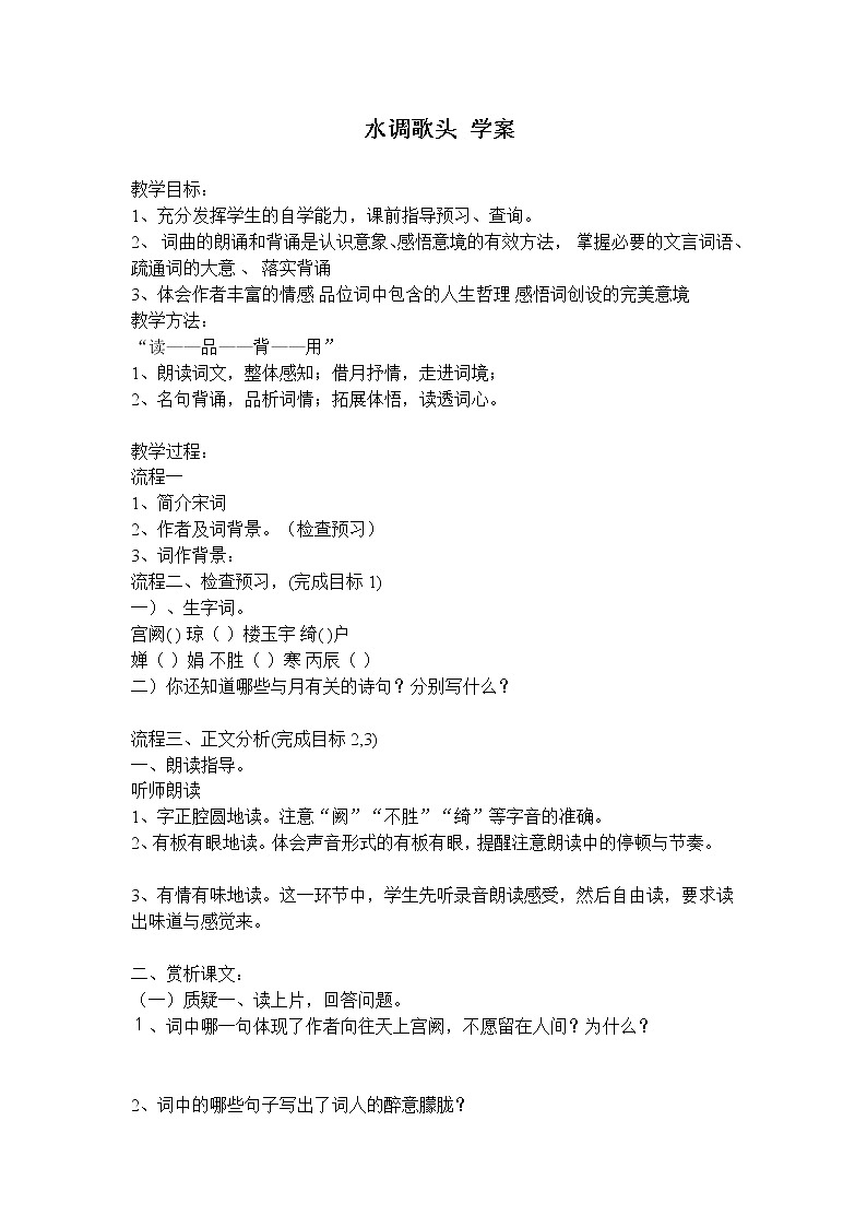 人教部编语文九年级上13水调歌头 学案01