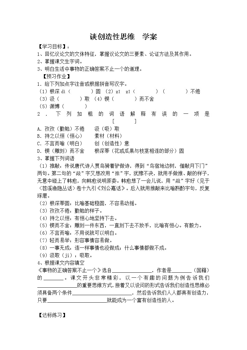人教部编语文九年级上19谈创造性思维 学案第1页