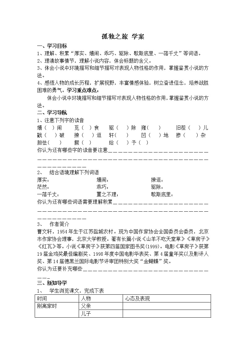 人教部编语文九年级上16孤独之旅 学案第1页