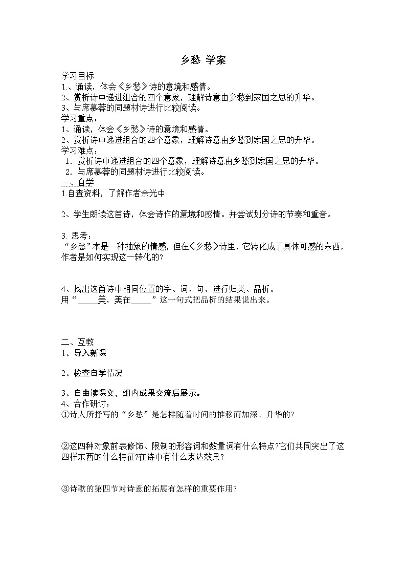 人教部编语文九年级上3乡愁 学案01