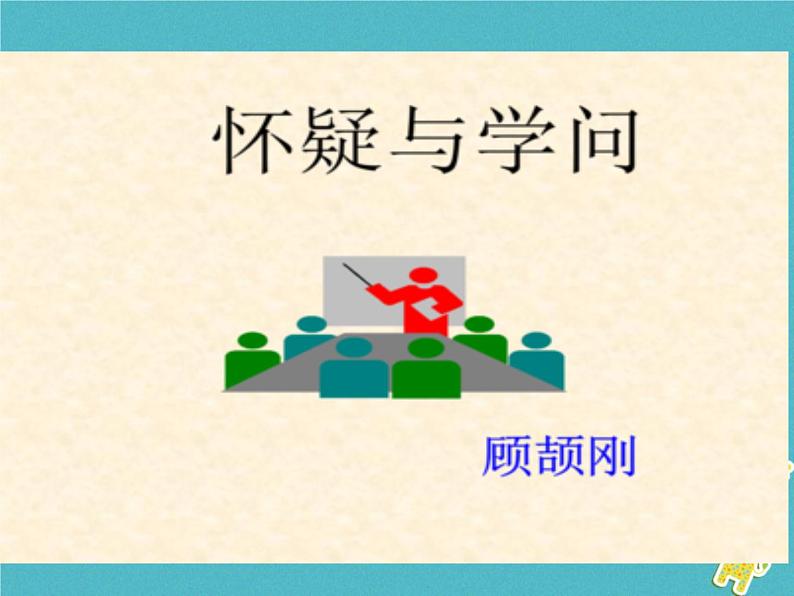 人教部编语文九年级上第18课-怀疑与学问ppt教学课件01