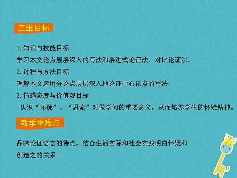 人教部编语文九年级上第18课-怀疑与学问ppt教学课件03