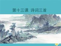 初中语文人教部编版九年级上册诗词三首教学ppt课件