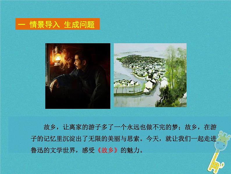人教部编语文九年级上第14课-故乡ppt教学课件02
