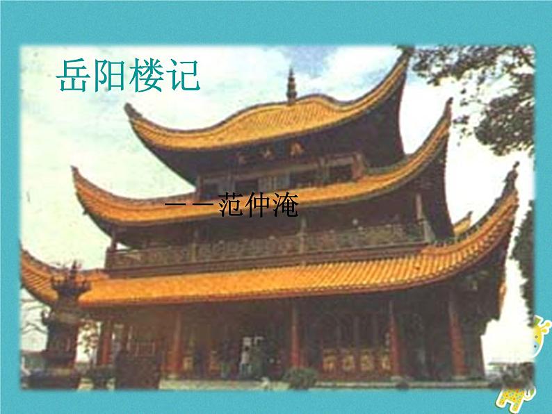 人教部编语文九年级上第10课 岳阳楼记教学课件 新人教版01