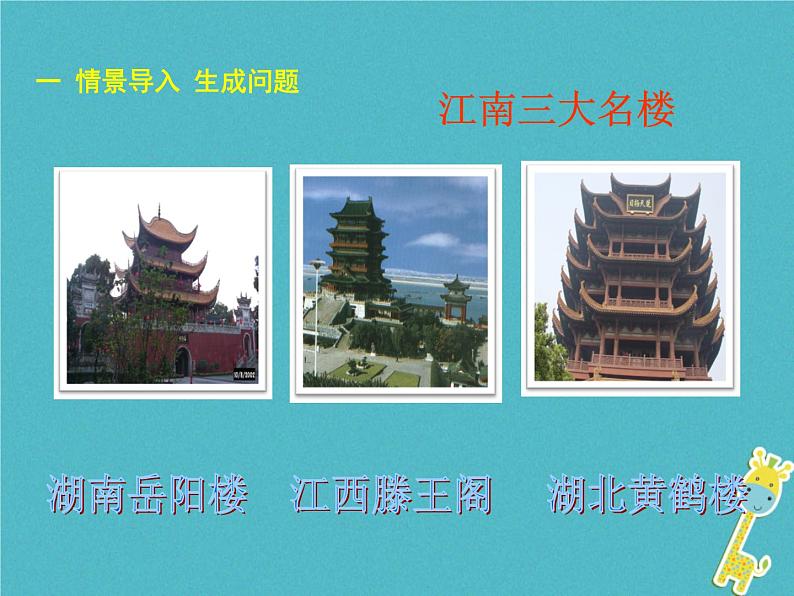人教部编语文九年级上第10课 岳阳楼记教学课件 新人教版02