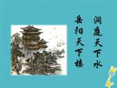 人教部编语文九年级上第10课 岳阳楼记教学课件 新人教版