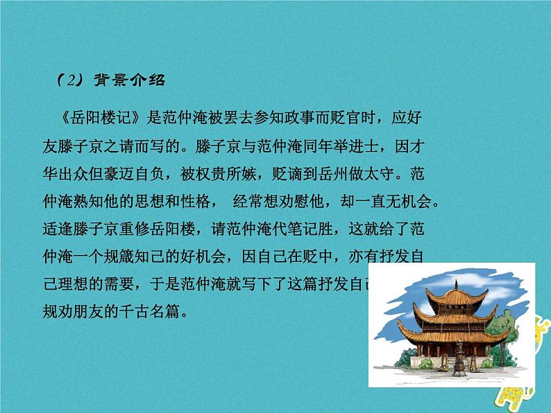 人教部编语文九年级上第10课 岳阳楼记教学课件 新人教版07