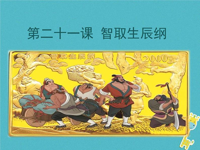 人教部编语文九年级上第21课 智取生辰纲教学课件 新人教版01