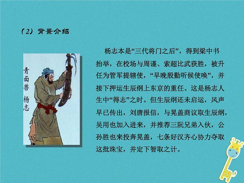 人教部编语文九年级上第21课 智取生辰纲教学课件 新人教版05