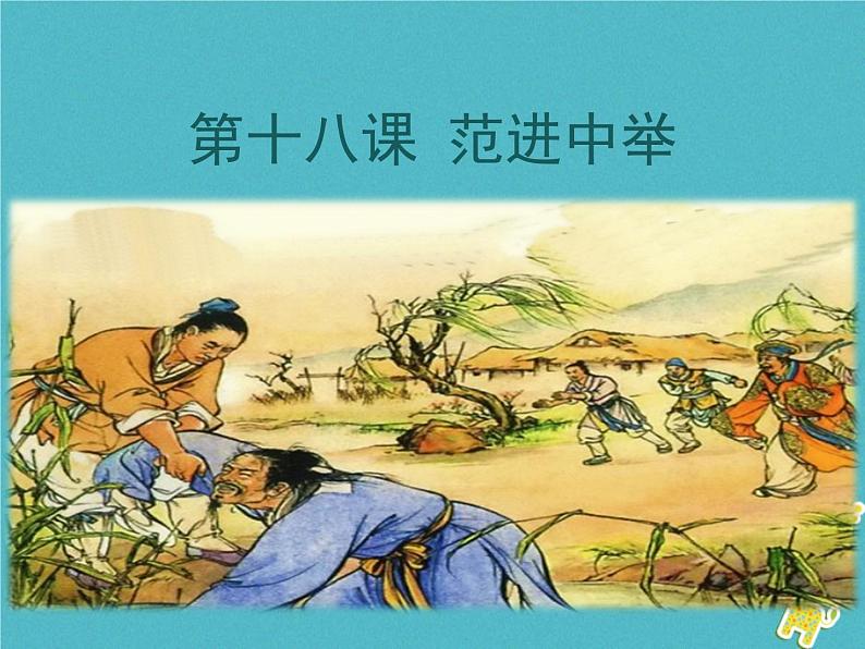 人教部编语文九年级上第22 范进中举教学课件 新人教版第1页