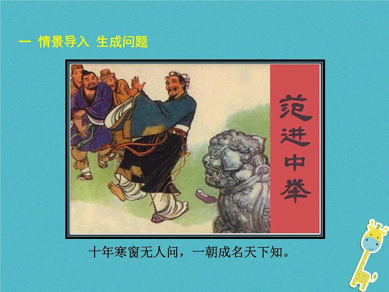 人教部编语文九年级上第22 范进中举教学课件 新人教版第2页