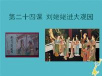 初中语文人教部编版九年级上册24* 刘姥姥进大观园教学ppt课件