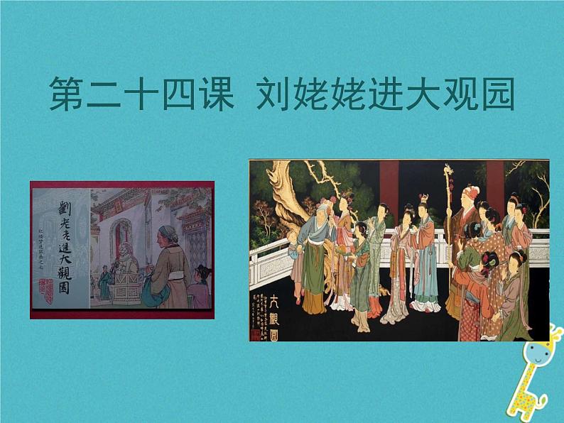 人教部编语文九年级上第24课-刘姥姥进大观园ppt教学课件第1页