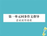 人教部编语文九年级上第一单元同步作文指导尝试创作诗歌课件（含答案）