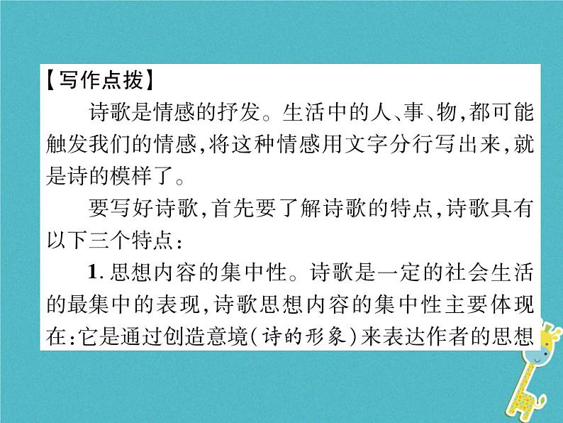 人教部编语文九年级上第一单元同步作文指导尝试创作诗歌课件（含答案）02