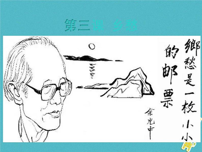 人教部编语文九年级上第3课乡愁教学课件 新人教版01