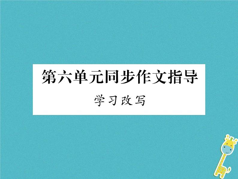 人教部编语文九年级上第六单元同步作文指导学习改写习题课件（含答案）第1页
