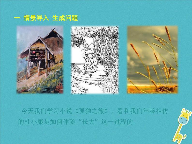 人教部编语文九年级上第16课-孤独之旅ppt教学课件第2页
