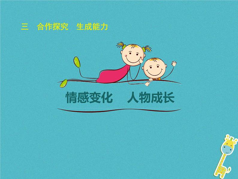人教部编语文九年级上第16课-孤独之旅ppt教学课件第8页