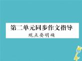 人教部编语文九年级上第二单元同步作文指导观点要明确习题课件（含答案）