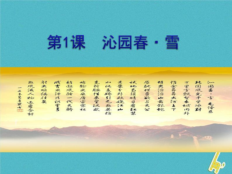 人教部编语文九年级上第1课-沁园春·雪ppt教学课件第1页