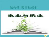 初中语文人教部编版九年级上册6 敬业与乐业教学课件ppt
