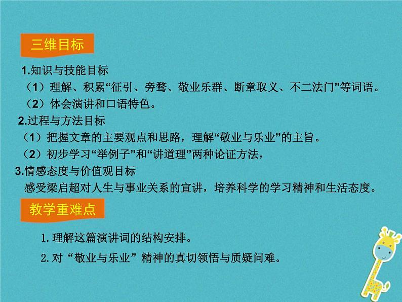人教部编语文九年级上第6课-敬业与乐业ppt教学课件03