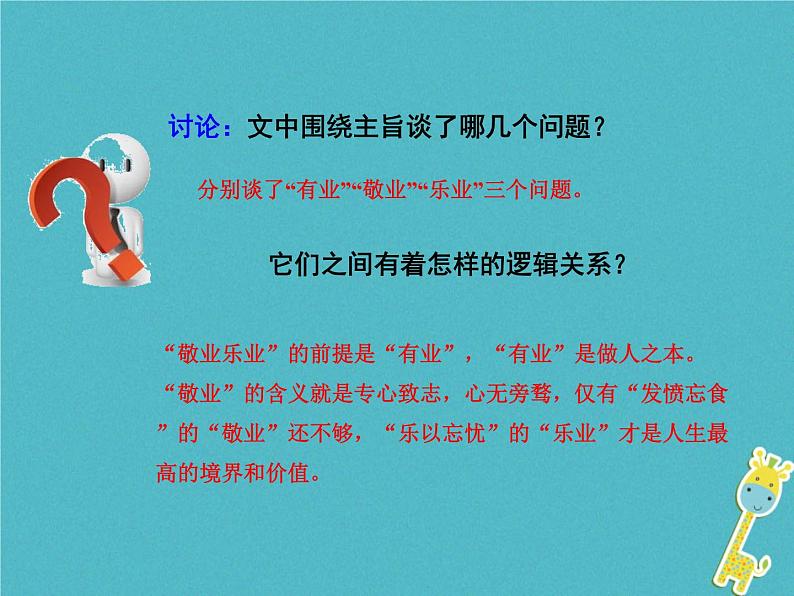 人教部编语文九年级上第6课-敬业与乐业ppt教学课件08