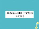 人教部编语文九年级上第四单元同步作文指导学习缩写习题课件（含答案）