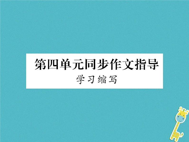 人教部编语文九年级上第四单元同步作文指导学习缩写习题课件（含答案）第1页
