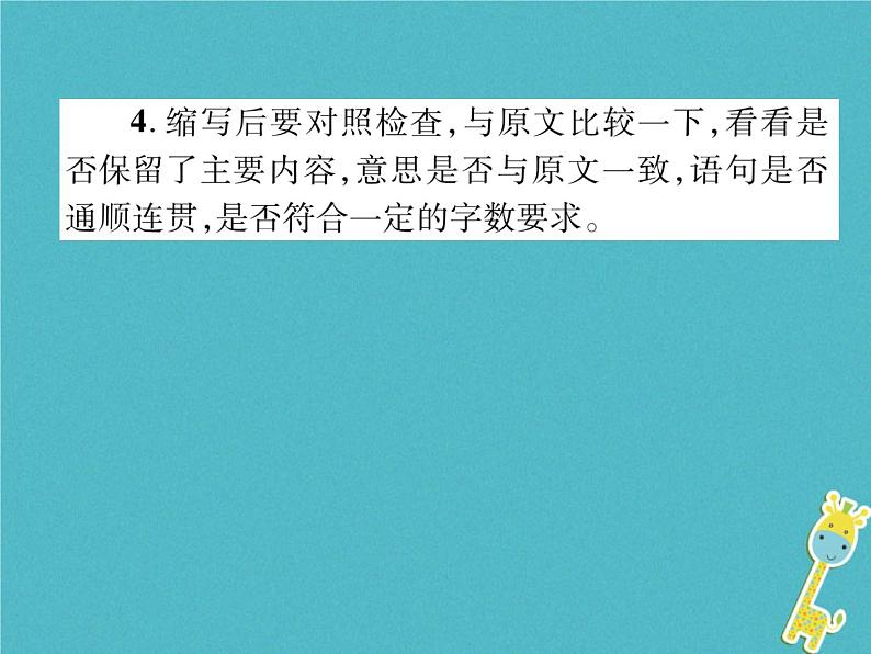 人教部编语文九年级上第四单元同步作文指导学习缩写习题课件（含答案）第4页
