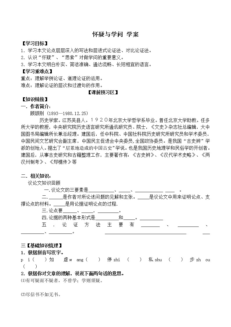 人教部编语文九年级上18怀疑与学问 学案01