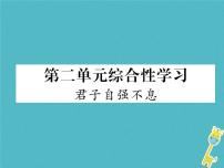 人教部编版九年级上册第二单元综合性学习 君子自强不息习题ppt课件