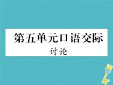 人教部编语文九年级上第五单元口语交际讨论习题课件（含答案）