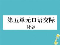 初中语文人教部编版九年级上册口语交际 讨论习题ppt课件