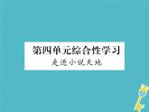 人教部编语文九年级上第四单元综合性学习走进小说天地习题课件（含答案）