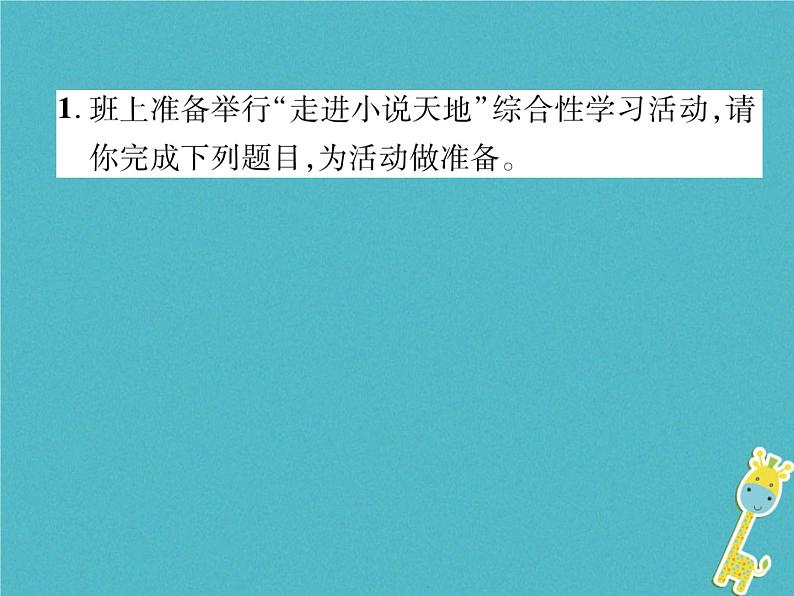 人教部编语文九年级上第四单元综合性学习走进小说天地习题课件（含答案）02