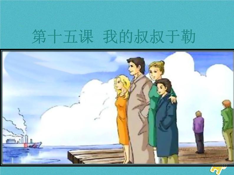 人教部编语文九年级上第15课-我的叔叔于勒ppt教学课件第1页