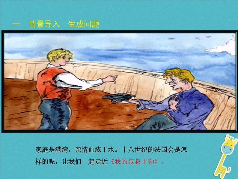 人教部编语文九年级上第15课-我的叔叔于勒ppt教学课件第2页