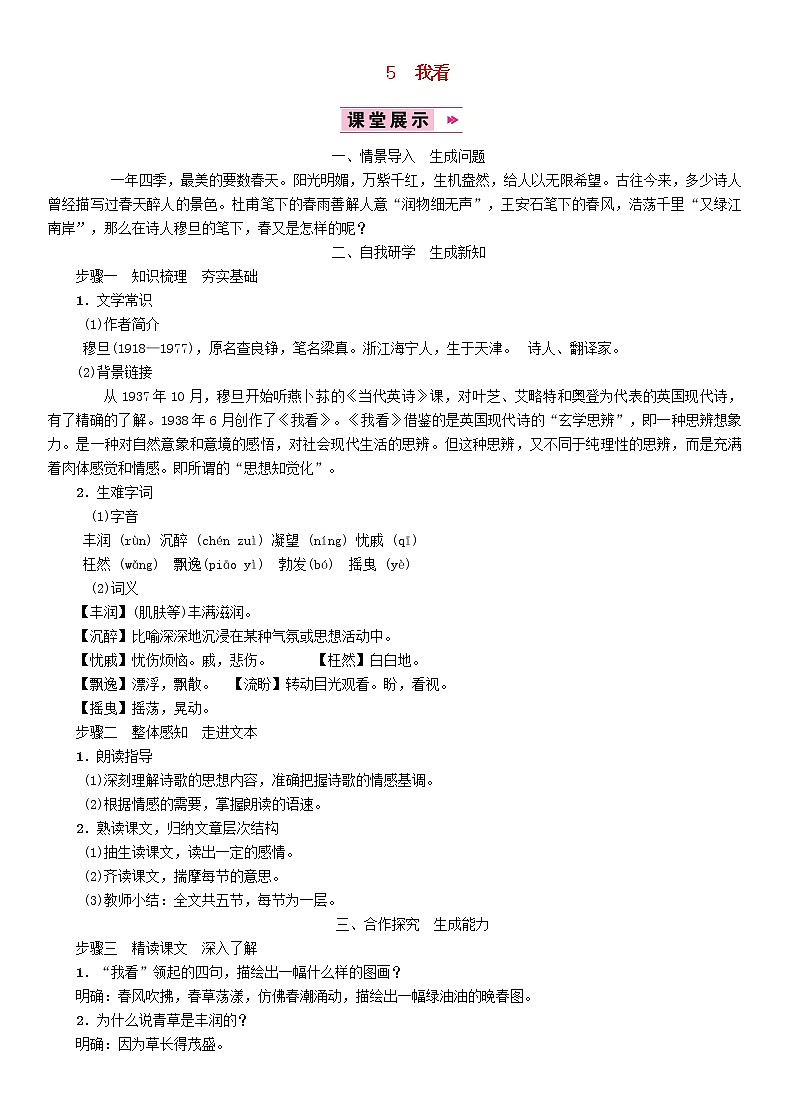人教部编语文九年级上5我看教案3901