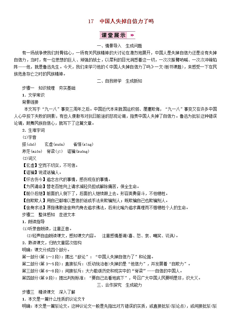 人教部编语文九年级上17中国人失掉自信力了吗教案3101