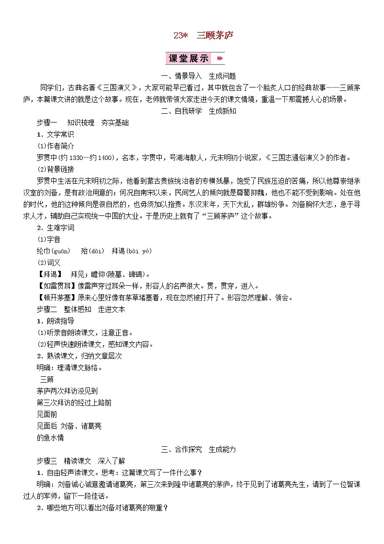 人教部编语文九年级上23顾茅庐教案2201