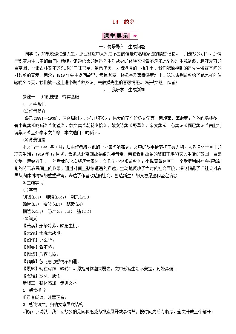 人教部编语文九年级上14故乡教案2801