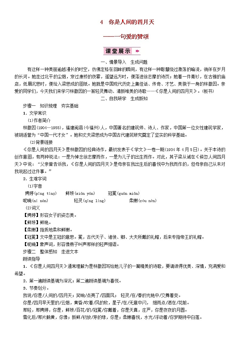 人教部编语文九年级上4你是人间的月天教案3801